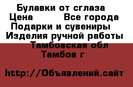 Булавки от сглаза › Цена ­ 180 - Все города Подарки и сувениры » Изделия ручной работы   . Тамбовская обл.,Тамбов г.